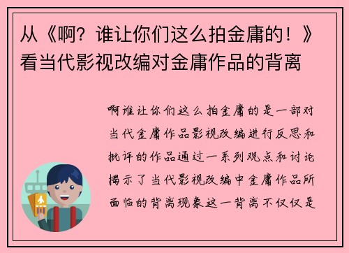 从《啊？谁让你们这么拍金庸的！》看当代影视改编对金庸作品的背离