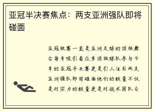 亚冠半决赛焦点：两支亚洲强队即将碰面