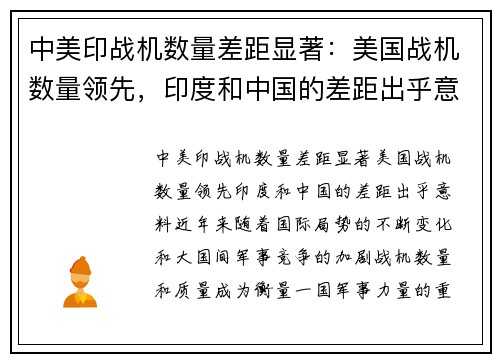 中美印战机数量差距显著：美国战机数量领先，印度和中国的差距出乎意料