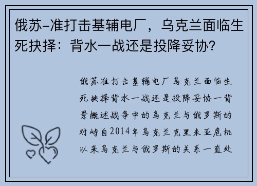 俄苏-准打击基辅电厂，乌克兰面临生死抉择：背水一战还是投降妥协？