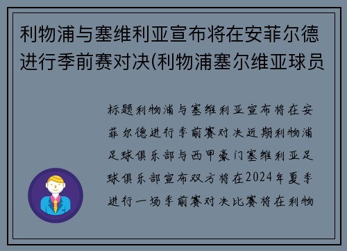 利物浦与塞维利亚宣布将在安菲尔德进行季前赛对决(利物浦塞尔维亚球员)