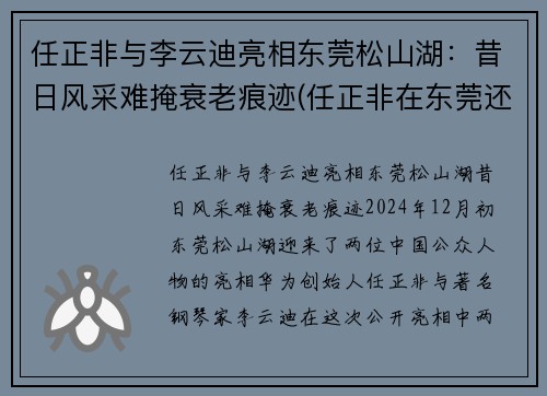 任正非与李云迪亮相东莞松山湖：昔日风采难掩衰老痕迹(任正非在东莞还是在深圳)