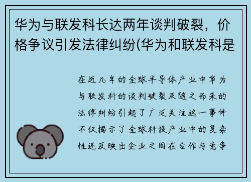 华为与联发科长达两年谈判破裂，价格争议引发法律纠纷(华为和联发科是什么关系)