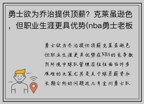 勇士欲为乔治提供顶薪？克莱虽逊色，但职业生涯更具优势(nba勇士老板乔拉科布)