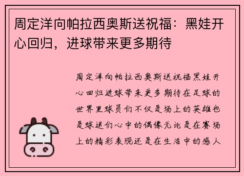周定洋向帕拉西奥斯送祝福：黑娃开心回归，进球带来更多期待