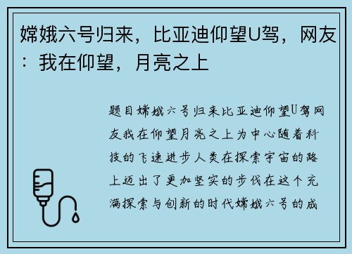 嫦娥六号归来，比亚迪仰望U驾，网友：我在仰望，月亮之上