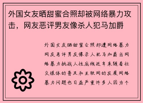 外国女友晒甜蜜合照却被网络暴力攻击，网友恶评男友像杀人犯马加爵