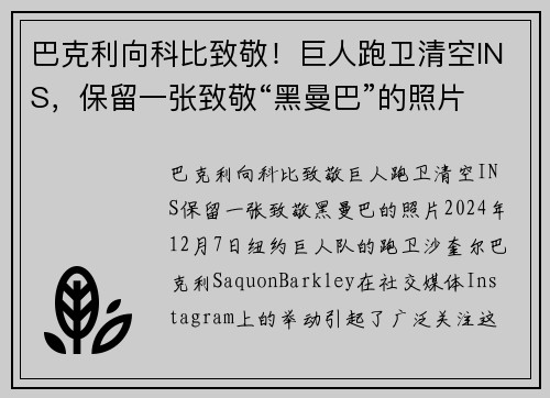巴克利向科比致敬！巨人跑卫清空INS，保留一张致敬“黑曼巴”的照片