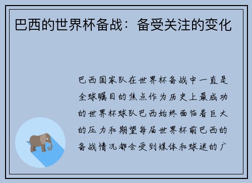 巴西的世界杯备战：备受关注的变化