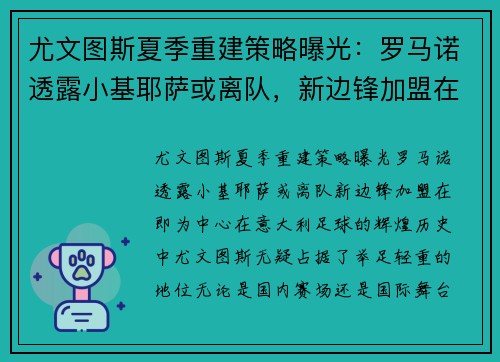 尤文图斯夏季重建策略曝光：罗马诺透露小基耶萨或离队，新边锋加盟在即