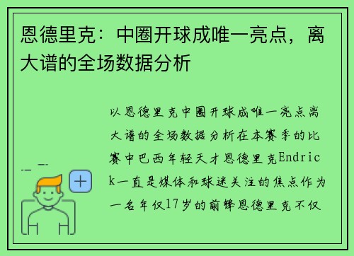 恩德里克：中圈开球成唯一亮点，离大谱的全场数据分析