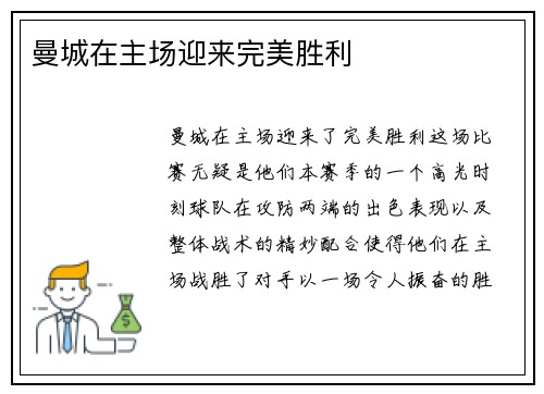 曼城在主场迎来完美胜利