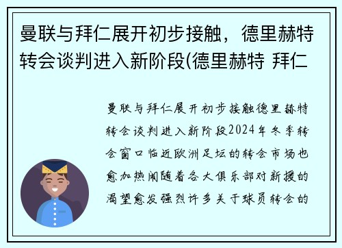 曼联与拜仁展开初步接触，德里赫特转会谈判进入新阶段(德里赫特 拜仁)