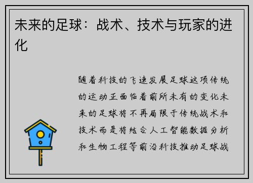 未来的足球：战术、技术与玩家的进化
