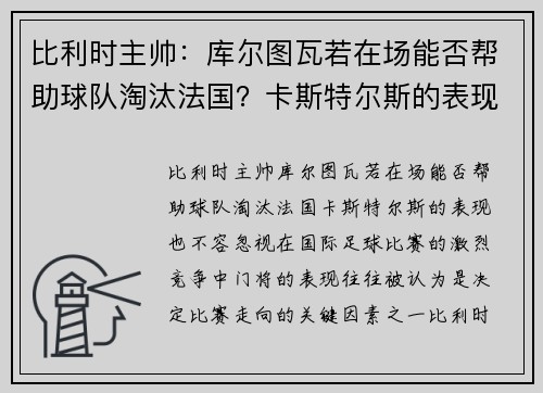 比利时主帅：库尔图瓦若在场能否帮助球队淘汰法国？卡斯特尔斯的表现也不容忽视