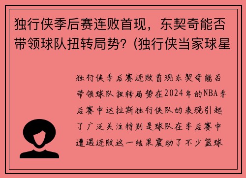 独行侠季后赛连败首现，东契奇能否带领球队扭转局势？(独行侠当家球星东契奇)