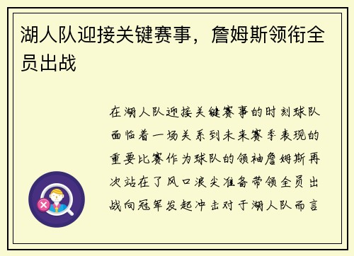 湖人队迎接关键赛事，詹姆斯领衔全员出战