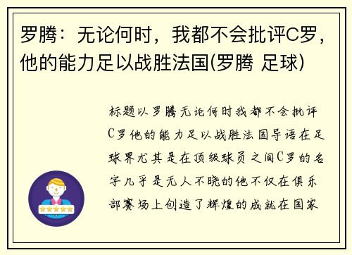 罗腾：无论何时，我都不会批评C罗，他的能力足以战胜法国(罗腾 足球)