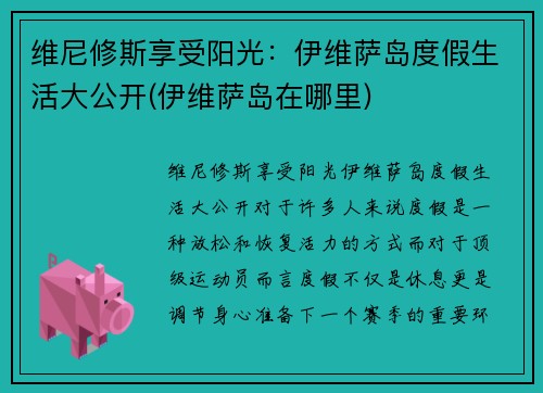维尼修斯享受阳光：伊维萨岛度假生活大公开(伊维萨岛在哪里)