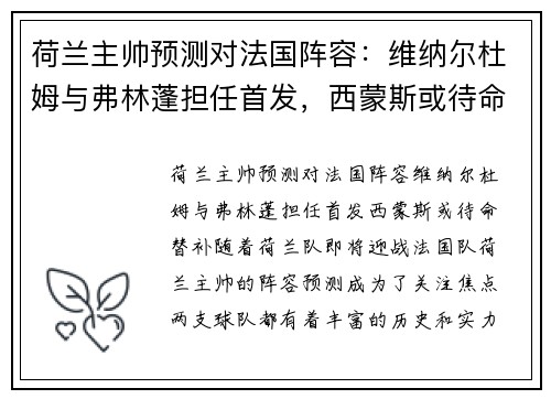 荷兰主帅预测对法国阵容：维纳尔杜姆与弗林蓬担任首发，西蒙斯或待命替补