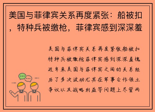 美国与菲律宾关系再度紧张：船被扣，特种兵被缴枪，菲律宾感到深深羞愧