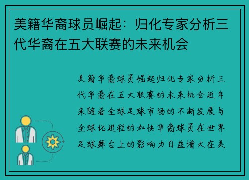 美籍华裔球员崛起：归化专家分析三代华裔在五大联赛的未来机会