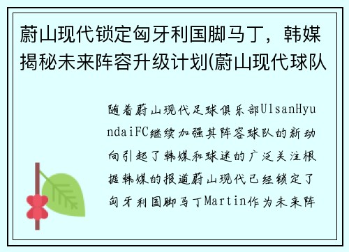 蔚山现代锁定匈牙利国脚马丁，韩媒揭秘未来阵容升级计划(蔚山现代球队世界排名)