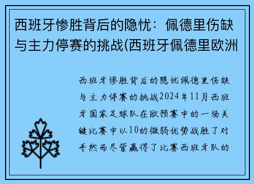 西班牙惨胜背后的隐忧：佩德里伤缺与主力停赛的挑战(西班牙佩德里欧洲杯)
