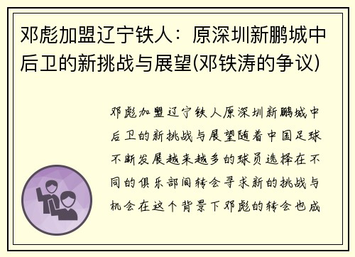邓彪加盟辽宁铁人：原深圳新鹏城中后卫的新挑战与展望(邓铁涛的争议)