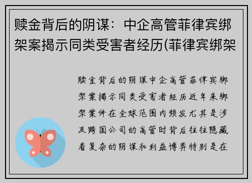 赎金背后的阴谋：中企高管菲律宾绑架案揭示同类受害者经历(菲律宾绑架团伙)