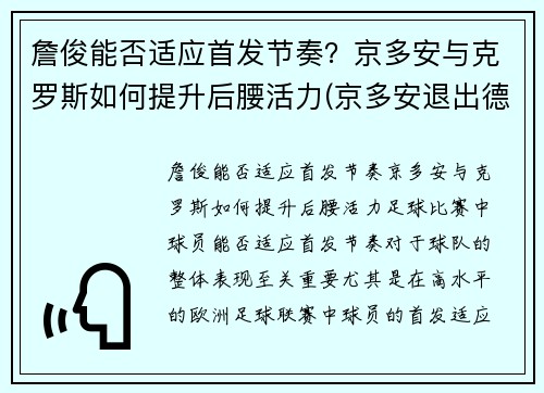 詹俊能否适应首发节奏？京多安与克罗斯如何提升后腰活力(京多安退出德国队)