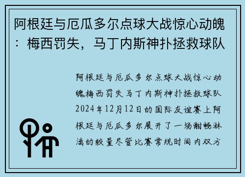 阿根廷与厄瓜多尔点球大战惊心动魄：梅西罚失，马丁内斯神扑拯救球队