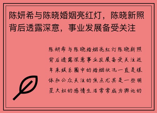 陈妍希与陈晓婚姻亮红灯，陈晓新照背后透露深意，事业发展备受关注