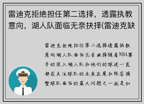 雷迪克拒绝担任第二选择，透露执教意向，湖人队面临无奈抉择(雷迪克缺席季后赛)