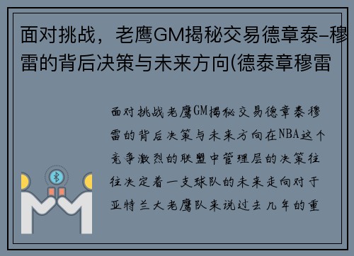 面对挑战，老鹰GM揭秘交易德章泰-穆雷的背后决策与未来方向(德泰章穆雷选秀)