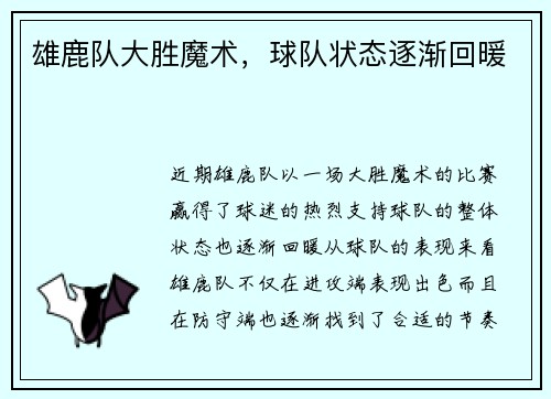雄鹿队大胜魔术，球队状态逐渐回暖