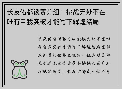 长友佑都谈赛分组：挑战无处不在，唯有自我突破才能写下辉煌结局