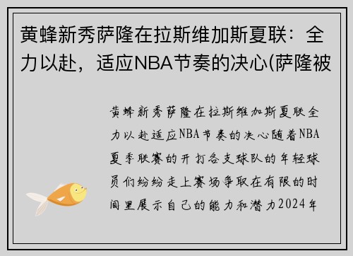 黄蜂新秀萨隆在拉斯维加斯夏联：全力以赴，适应NBA节奏的决心(萨隆被打败了)