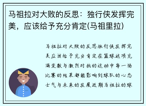 马祖拉对大败的反思：独行侠发挥完美，应该给予充分肯定(马祖里拉)
