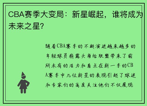 CBA赛季大变局：新星崛起，谁将成为未来之星？