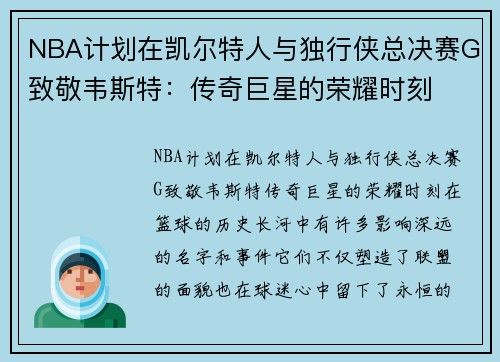 NBA计划在凯尔特人与独行侠总决赛G致敬韦斯特：传奇巨星的荣耀时刻
