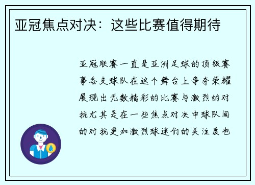 亚冠焦点对决：这些比赛值得期待