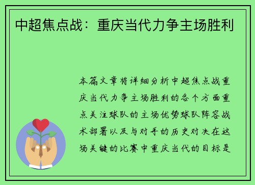 中超焦点战：重庆当代力争主场胜利
