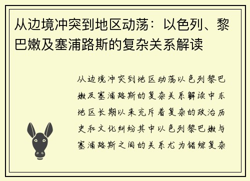 从边境冲突到地区动荡：以色列、黎巴嫩及塞浦路斯的复杂关系解读