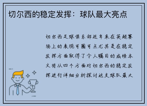 切尔西的稳定发挥：球队最大亮点