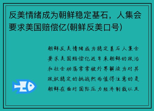 反美情绪成为朝鲜稳定基石，人集会要求美国赔偿亿(朝鲜反美口号)