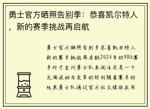 勇士官方晒照告别季：恭喜凯尔特人，新的赛季挑战再启航