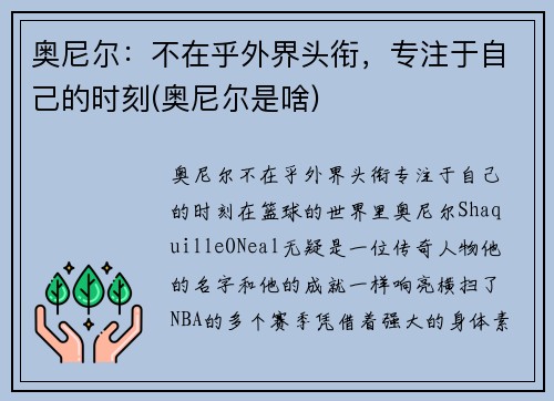 奥尼尔：不在乎外界头衔，专注于自己的时刻(奥尼尔是啥)