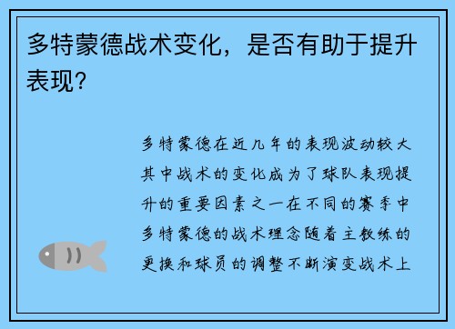 多特蒙德战术变化，是否有助于提升表现？
