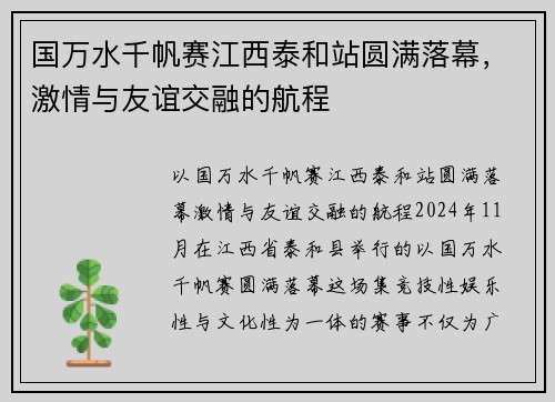 国万水千帆赛江西泰和站圆满落幕，激情与友谊交融的航程